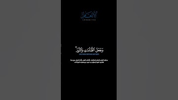 سورة الأنعام:الآية[١-٢]#القرآن_الكريم #الفرقان #سورة_الأنعام #عبدالله_الموسى#القران_الكريم#قران_كريم