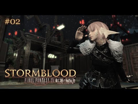 【FF14 | 紅蓮のリベレーター】初心者のリアクションを楽しむ紅蓮のリベレーター #02【VTuber】