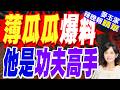 曝光多張2人舊照!薄瓜瓜突發文曝父親是「功夫高手」｜郭正亮.李大中.栗正傑深度剖析【麥玉潔辣晚報】精華版 @中天新聞CtiNews