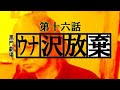 【ウナちゃんマン】 ウナ沢直樹 【第十六話】