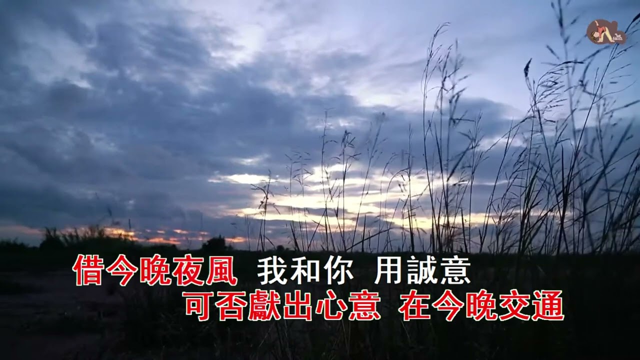 晚風 | 葉蒨文 | 粵語 | 高清 | 伴唱版本 | 卡拉OK | KARAOKE - YouTube