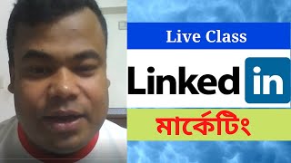 লাইভ ক্লাস  লিংকড ইন মার্কেটিং এ টু জেড,  Linked in Marketing By Jamal Sir