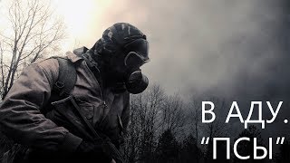 STALKER ТЕНЬ ЧЕРНОБЫЛЯ В АДУ..."ПСЫ" {2} STALKER ТЕНЬ ЧЕРНОБЫЛЯ В АДУ..."ПСЫ" {2}