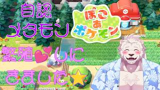 【ネタばれ注意！】メタモンになったおじさん！ぽこあポケモンでポケモンと触れ合う(意味深)#1【獣Vtuber】