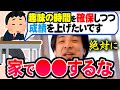 【ひろゆき】※学生の人は全員聴いて下さい※家でアレをしてはいけません