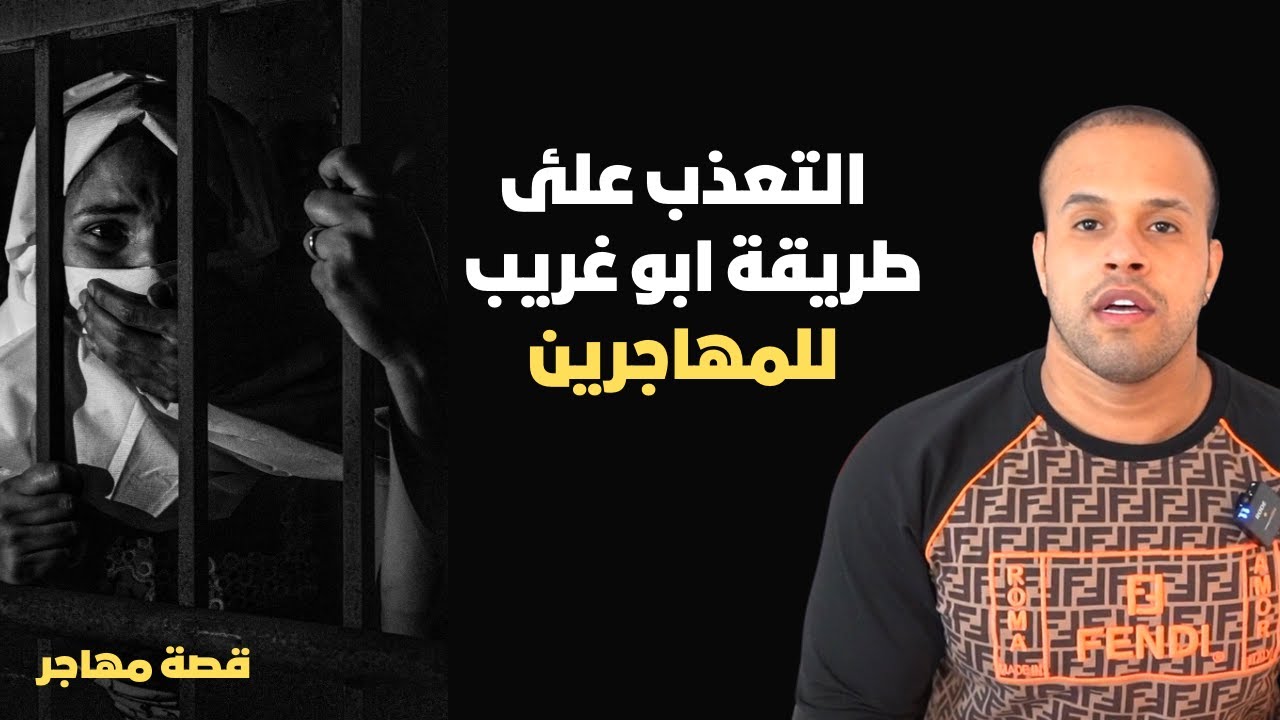 المهاجرين بين مطرقة المرتزقة وسندان المهربين حيث لا رحمة ولا انسانية ، قصة مهاجر