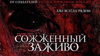 Сожженный заживо (2022) - Фильмы ужасов Русский трейлер The Devil's Tail