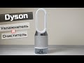 Увлажнитель-очиститель воздуха Dyson PH01 - Обзор