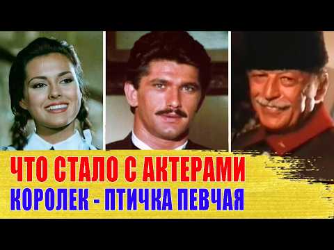 ЧТО СТАЛО с Актерами Турецкого Сериала 'КОРОЛЕК- ПТИЧКА ПЕВЧАЯ' (1986г.)