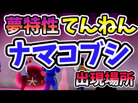 ソードシールド 剣盾 夢特性てんねん ナマコブシ捕獲 レイド出現場所 入手方法 確定ゲット 厳選方法も Youtube