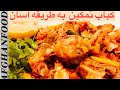 Namkeen kabab Easy recipe | طرز تهیه نمکین کباب بسیار اسان وخوشمزه||Afghanfood
