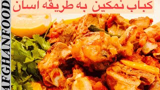 Namkeen kabab Easy recipe | طرز تهیه نمکین کباب بسیار اسان وخوشمزه||Afghanfood