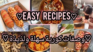 ♡easy recipes ♡وصفات كورية سهلة ولذيذة