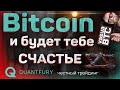 Биткоин - уровень поддержки 30000 не вечный. Quantfury - лучшее приложение для трейдинга.