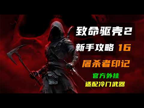 【致命驱壳2 新手攻略】16 屠杀者印记（官方外挂）