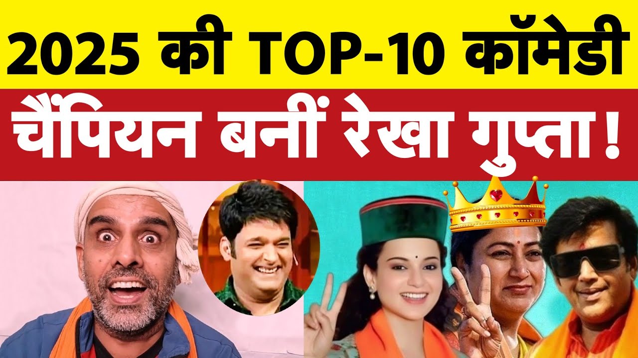 2025 की कॉमेडी चैंपियन बनीं रेखा गुप्ता I Bhagat Ram I Satire