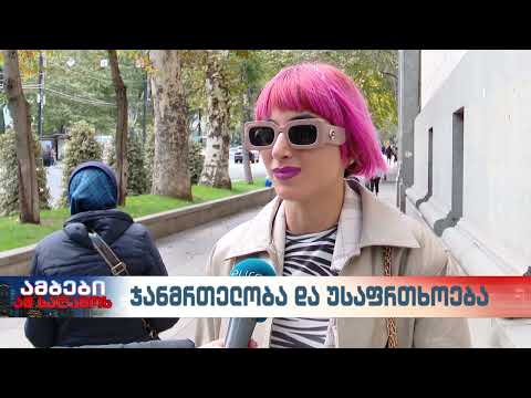 ჯანმრთელობა და განათლება პირადი უსაფრთხოების შესახებ