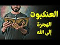 قرآن بعلم الوصول 28 العنكبوت الهجرة الى الله قرآن بعلم الوصول 28 العنكبوت الهجرة الى الله