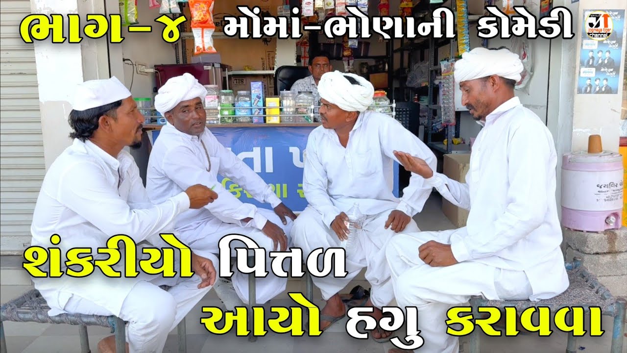 શંકરીયો પિત્તળ આયો હગુ કરાવવા ભાગ-૪ | SHANKARIYO PITTAL AYO HAGU KARAVAVA | JOGMAYA TIGER COMEDY 