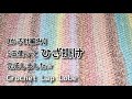 【かぎ針編み】5玉使って、ひざ掛け完成しました☆Crochet Lap Robe☆ひざ掛け編み方