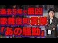 【衝撃】あの日、歌舞伎町で何が起きていたのか?街からスカウトマンが消えた地獄絵図を元住人が振り返る