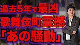 【衝撃】あの日、歌舞伎町で何が起きていたのか？街からスカウトマンが消えた地獄絵図を元住人が振り返る