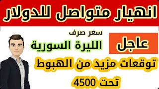 هبوط سعر الدولار في سوريا امام الليرة السورية |سعر الذهب في سوريا|اخبار هامة