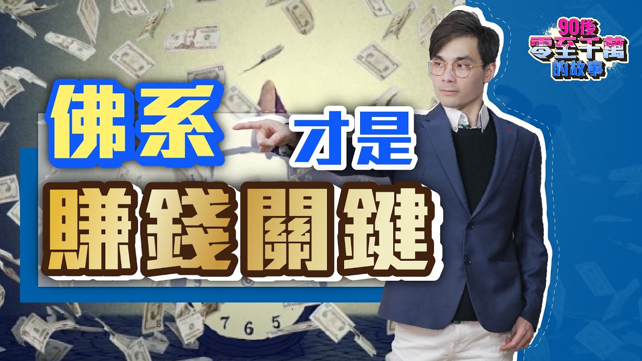 你不應該發達，發達會自己找到你！ 【#零至千萬 EP131】