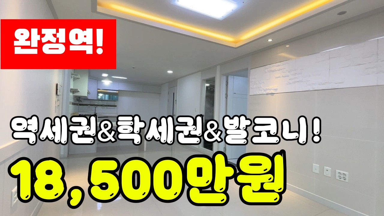 완정역 역세권&학세권&발코니까지 갖춘 올수리 빌라 급매물 #완정역빌라 #완정역세권