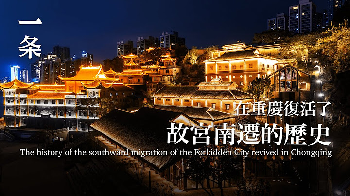 重庆故宫文物南迁纪念馆The Miracle Guarded by the People of the Forbidden City has Returned to Life - 天天要闻