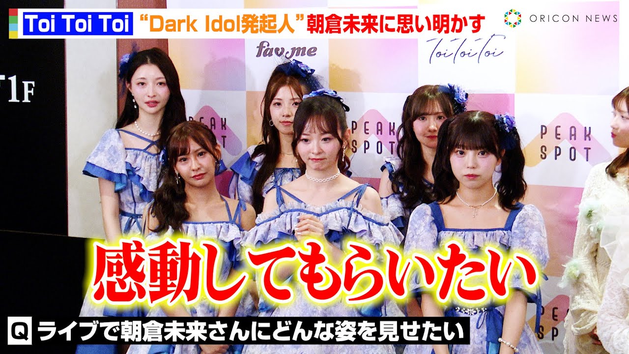 【Dark Idol発】Toi Toi Toi、“生みの親”朝倉未来に思い明かす「感動してもらいたい」バーレスク東京で人気を博したさくらももがアイドルデビューに感慨