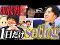 setlogがわからない30代。【9番街レトロ】