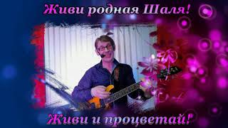 Живи Родная Шаля!_В.вахрушев (Авторская)