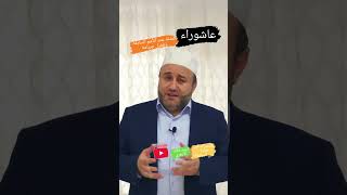 عاشوراء : فضله وأحكامه أحمدختام_الأزهري عاشوراء شهر_محرم