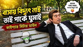 বাসায় বিদ্যুৎ নাই পার্কে ঘুমায় কাইশ্যা | Kaissa is Sleeping in The Funny Park | New Comedy Drama