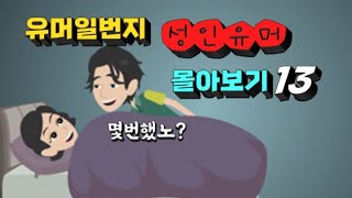 부부일년에몇번했나?고상한여자의맞선/자기야 서나?/무식한 아내/차나 한잔 할까요 헤헤 등등..유머몰아보기