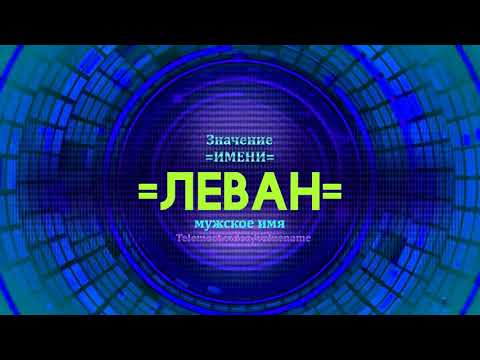 Значение имени Леван - Тайна имени - Мужское имя