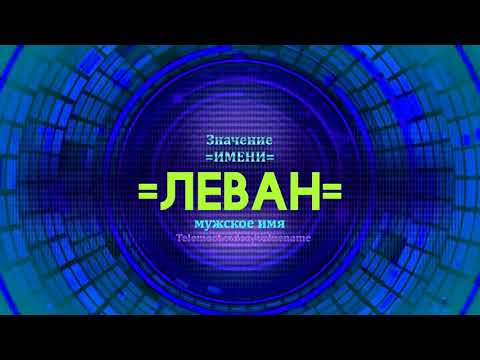 Значение имени Леван - Тайна имени - Мужское имя