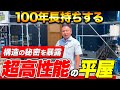 【平屋見学】通気性抜群で光熱費も抑えられる最強の構造を住宅のプロが紹介します！【注文住宅】