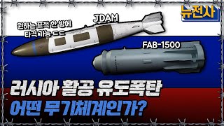 러시아 활공 유도폭탄, 어떤 무기체계인가?ㅣ뉴스멘터리 전쟁과 사람[반복재생] / YTN2