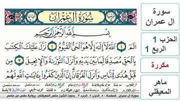 سورة آل عمران - الحزب 1- الربع 1 - حفص - ماهر المعيقلي - مكررة
