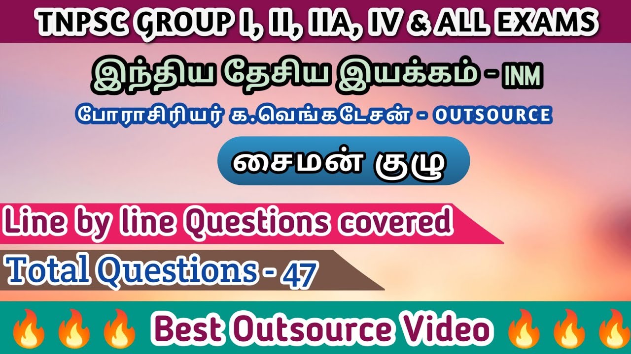 சைமன் குழு | INM - க. வெங்கடேசன் | Best Outsource video | line by line Questions 