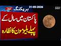 Pakistan Witnesses First Blue Moon of the Year | Breaking News | Samaa TV