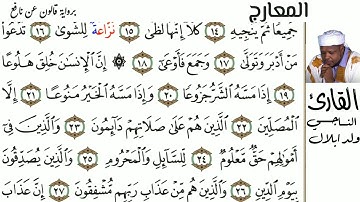 70 سورة المعارج للقارئ الناجي ولد ابلال