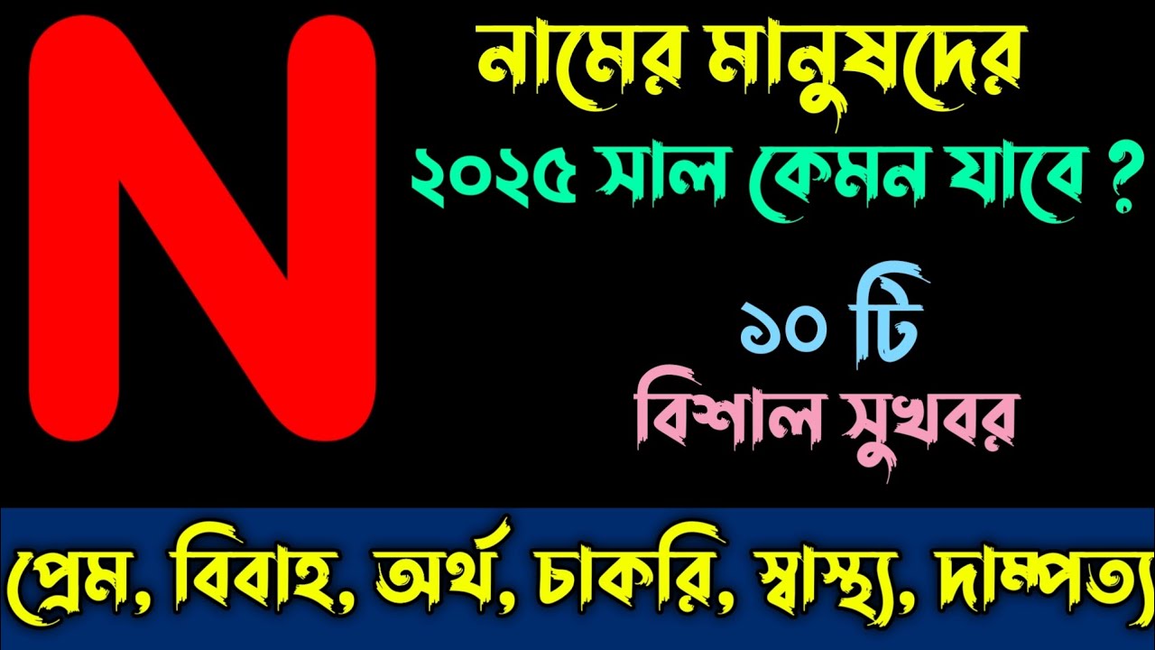 N নামের মানুষদের ২০২৫ সাল কেমন যাবে | N Namer Manusher 2025 Shal Kemon Jabe | N Namer Rashifal 2025