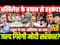 अखिलेश के बयान से हड़कंप! जल्द गिरेगी मोदी सरकार? राहुल के बाद अखिलेश का दावा! Rahul Vs Modi