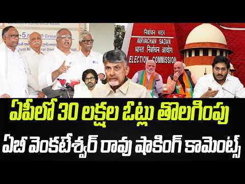 ఏపీలో 30 లక్షల ఓట్లు తొలగింపు.. AB వెంకటేశ్వర్ రావు షాకింగ్ కామెంట్స్| Praja Chaithanyam