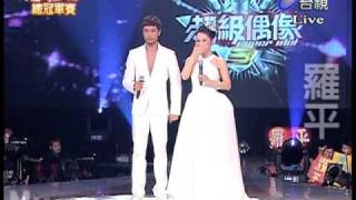 20091010超級偶像3 總冠軍 羅平 part3 My way