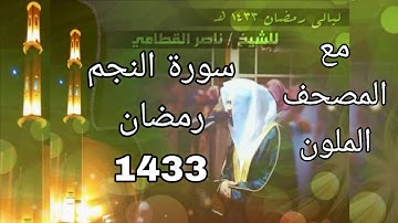 سورة النجم مكتوبة للشيخ ناصر القطامي رمضان 1433 مع المصحف الملون