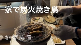 【排煙装置】家で炭火焼き鳥を食べる方法。排煙装置から串作りまで How to Make Yakitori at home